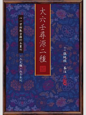 《大六壬寻源二种》心一堂2014版.[清]张纯照纂注（856页）
