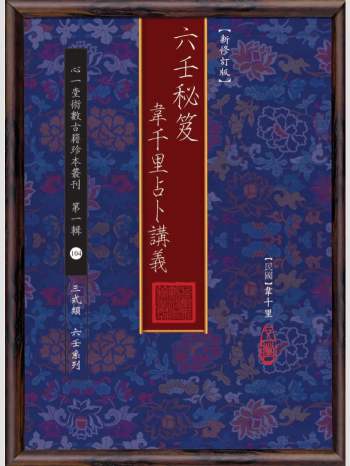 《六壬秘笈：韦千里占卜讲义》心一堂2015版.韦千里作（206页）