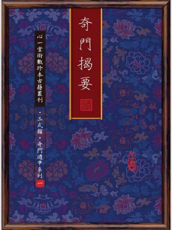 《奇门揭要》心一堂2011版.陈剑聪编着（86页）