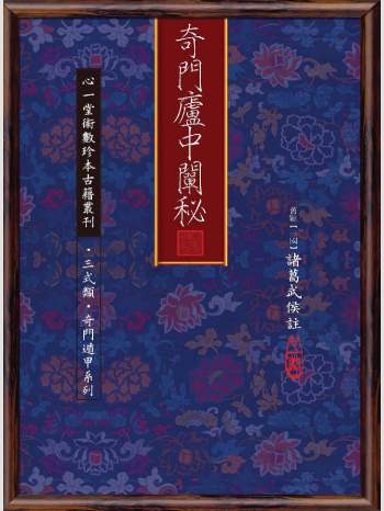 《奇门庐中阐秘》心一堂2011版.(三国)诸葛武候注（236页）