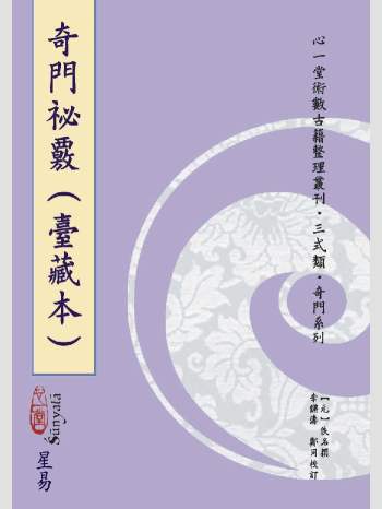 《奇门秘核》心一堂2015版.[元]佚名撰;李锵涛, 郑同校订（168页）