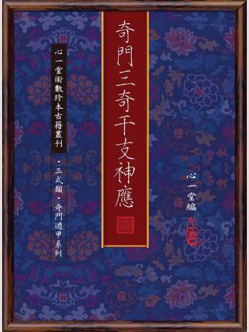 《奇门三奇干支神应》心一堂2011版.心一堂编着（106页）