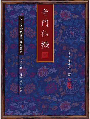 《奇门仙机》心一堂2014版.旧题(汉)张子房撰（92页）