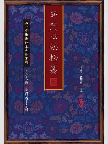 《奇门心法秘篡》心一堂2014版.旧题(汉)韩信篡（82页）