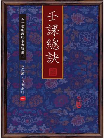 《壬课总诀》心一堂2011版.不详编着（116页）