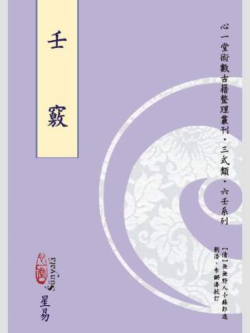 《壬窍》心一堂2015版.[清]无无野人小苏郎逸编;刘浩, 李锵涛校订（554页）