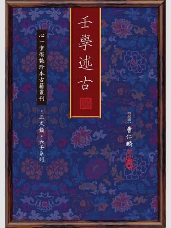 《壬学述古》心一堂2011版.[民国]曹仁麟编着（174页）