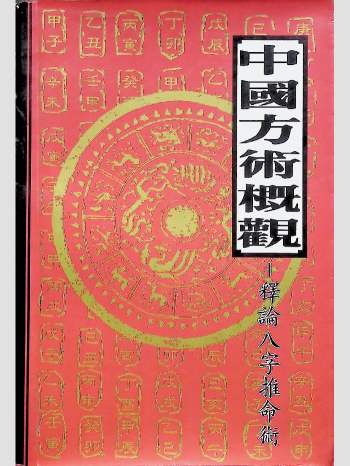 毓言释编《中国方术概观 释论八字推命术》406页
