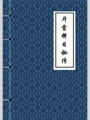 《斗首择日秘传》上下册