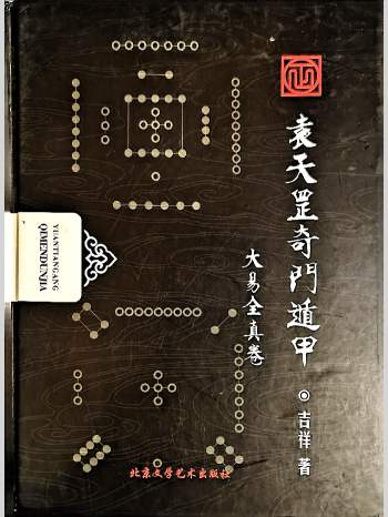 勾吉祥《袁天罡奇门遁甲》5份PDF文档