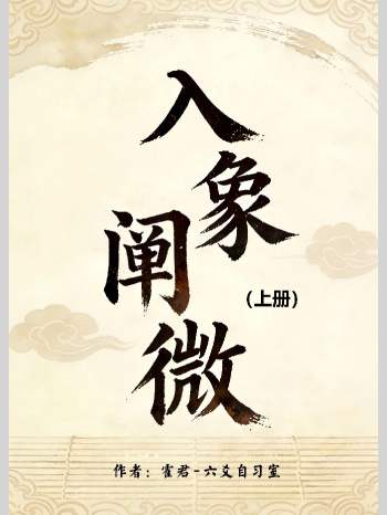 霍君 六爻自习室 《入象阐微》上下2册