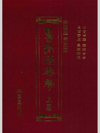 林家昆编著《易经堪舆学》上下册
