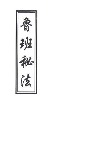 鲁班书相关文档52册