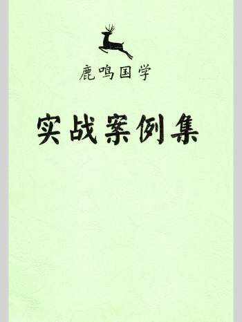 鹿鸣国学《八字实战笔记》《八字实战案例集》2份PDF电子书