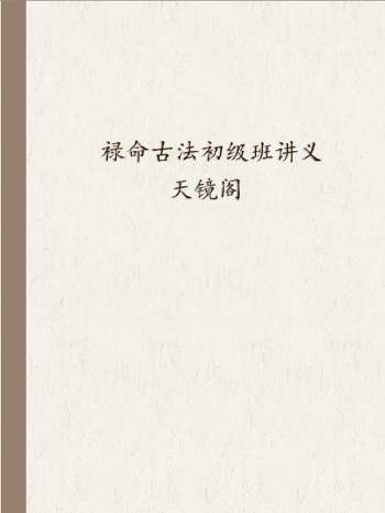 天镜阁 禄命古法初级班讲义txt文档
