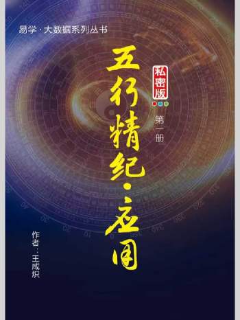 王咸炽《五行精纪.应用篇》1-6册合集L