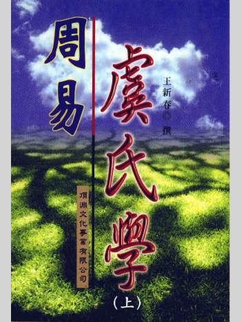 王新春《周易虞氏学》上下两册