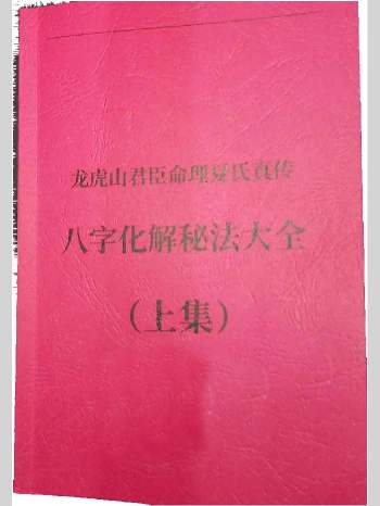 夏光明老师《八字风水调整布局大全》上下集拍照版