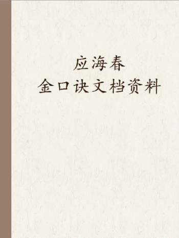 应海春金口诀第一课文档75份