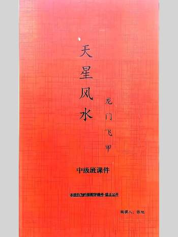 张旭《龙门飞甲天星风水》初级中级高级课件