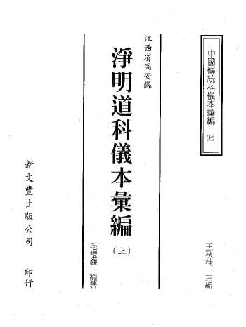 中国传统科仪本汇编7《江西省高安县净明道科仪汇编》上下两册