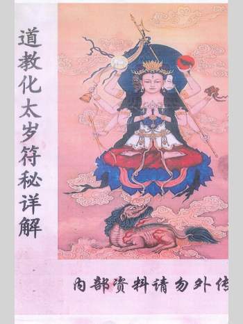 《道教化太岁符秘详解》87页