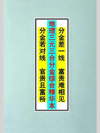 《地理三元三合分金综合精华本》103页