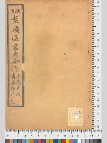 《改良鳌头通书大全》增补斗首河洛理气鳌头通书大全 上海大成书局 全10卷 1046页