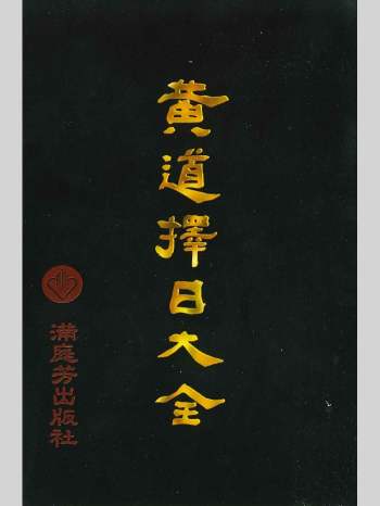 《黄道择日大全》596页