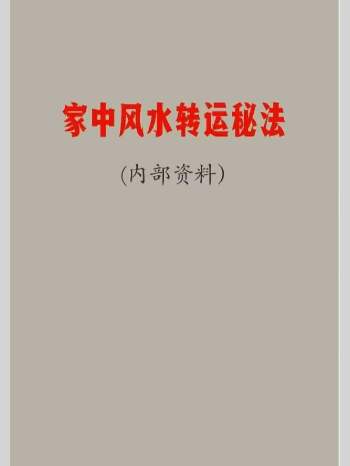 《家中风水转运秘法40法》现代 49单页