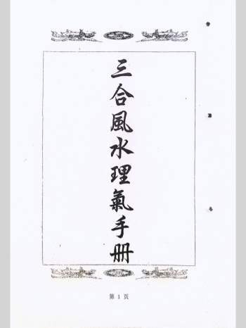 《三合风水理气手册》三合风水简明手册 167页