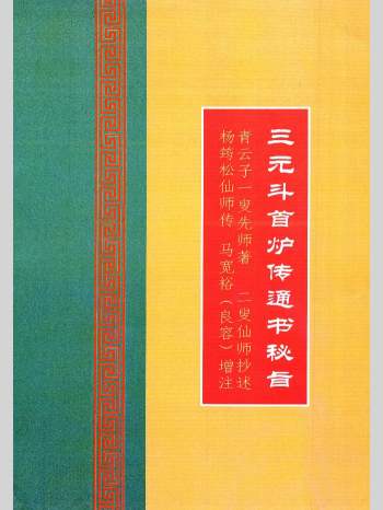 《三元斗首炉传通书秘旨》青云子一叟先师著.二叟仙师抄述.杨筠松仙师传.马宽裕（良容）增注. 213页彩色