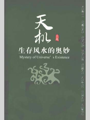 《天机 生存风水的奥妙》210页