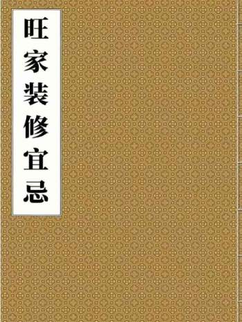 《旺家装修宜忌》彩版 229页