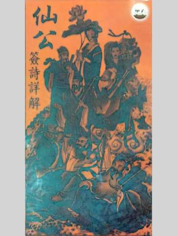 《仙公签解详解》62页