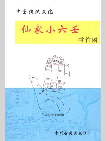 《仙家小六壬化解》49页