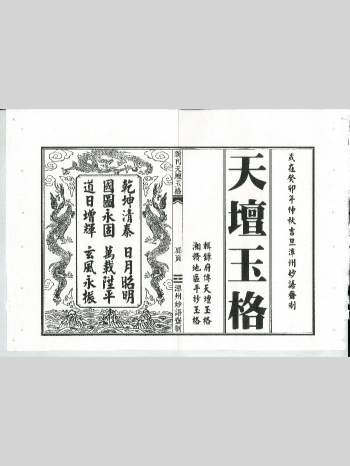 《新刊天坛玉格》精排版 51筒子页