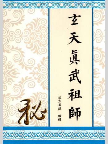 《玄天真武祖师》97页