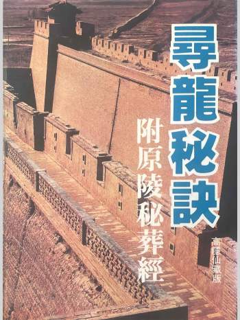 《寻龙秘诀.附原陵秘葬经》高隐仙藏版184页