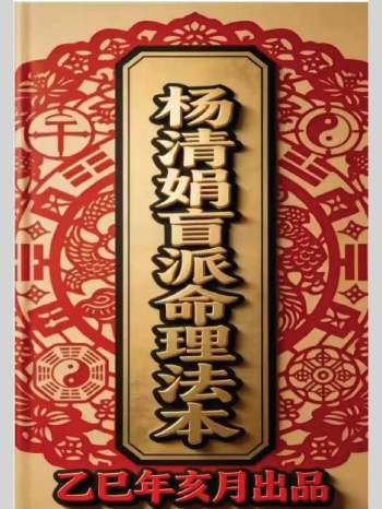 《杨清娟肓派命理法本》2026乙巳年最新版 268页