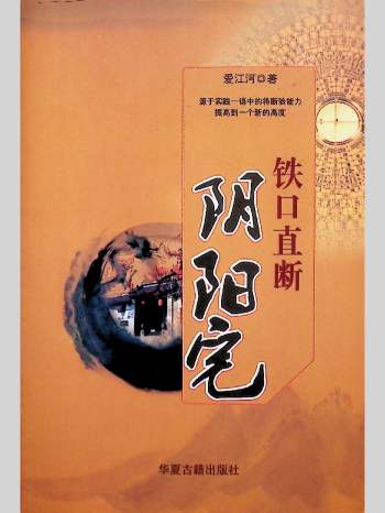 爱江河《铁口直断阴阳宅》386页