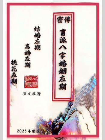 崔文举 《密传盲派八字婚姻应期》111页