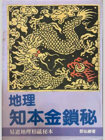 邓仙卿《地理知本金锁秘》现代 255页