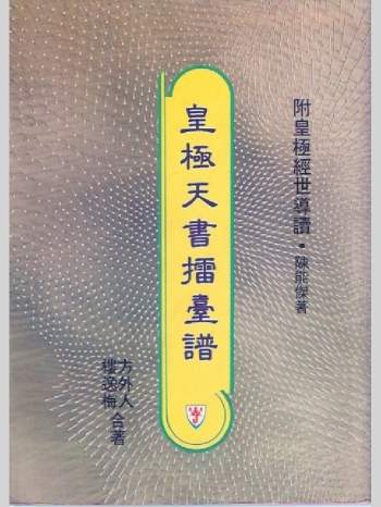 方外人、楼逸梅合编《皇极天书擂台谱》附皇极经世导读 127页双面