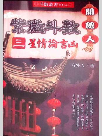 方外人 开馆人紫微斗数（三）《星情论吉凶》84页双面L