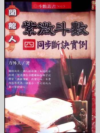 方外人 开馆人紫微斗数（四）《同步断决实例》92页双面L