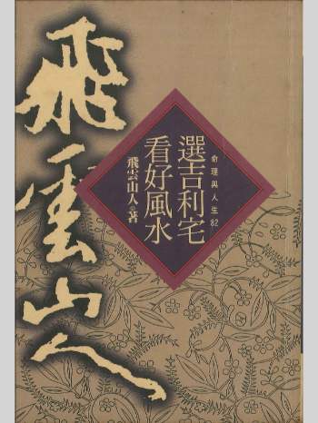 飞云山人《选吉利宅看好风水》210页