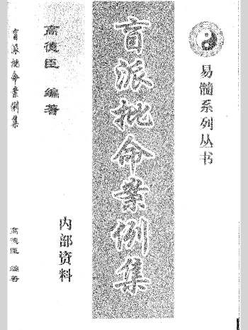 高德臣《盲派批命案例集》完全版 301页