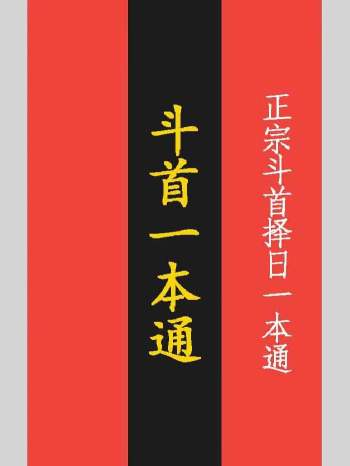 皓阳易学 斗首一本通《正宗斗首择日一本通》福禄在其中182页