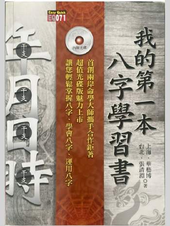华艺博、张清渊《我的第一本八字学习书》412页